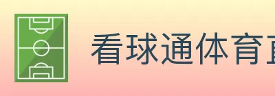 看球通体育直播 logo